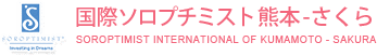 国際ソロプチミスト熊本-さくら